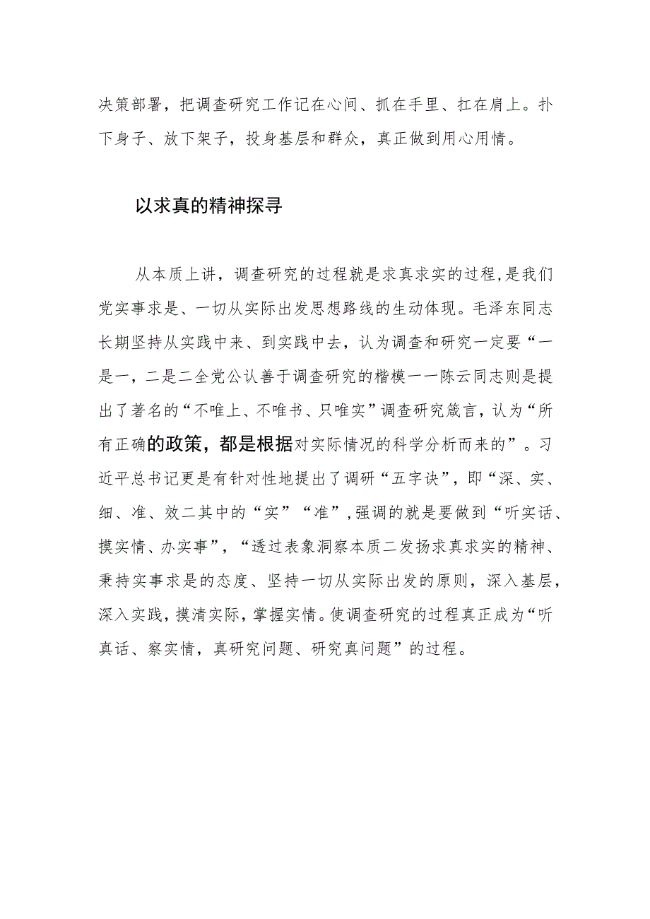 【学习《关于在全党大兴调查研究的工作方案》研讨发言】调查研究要把握好“五个维度”.docx_第2页