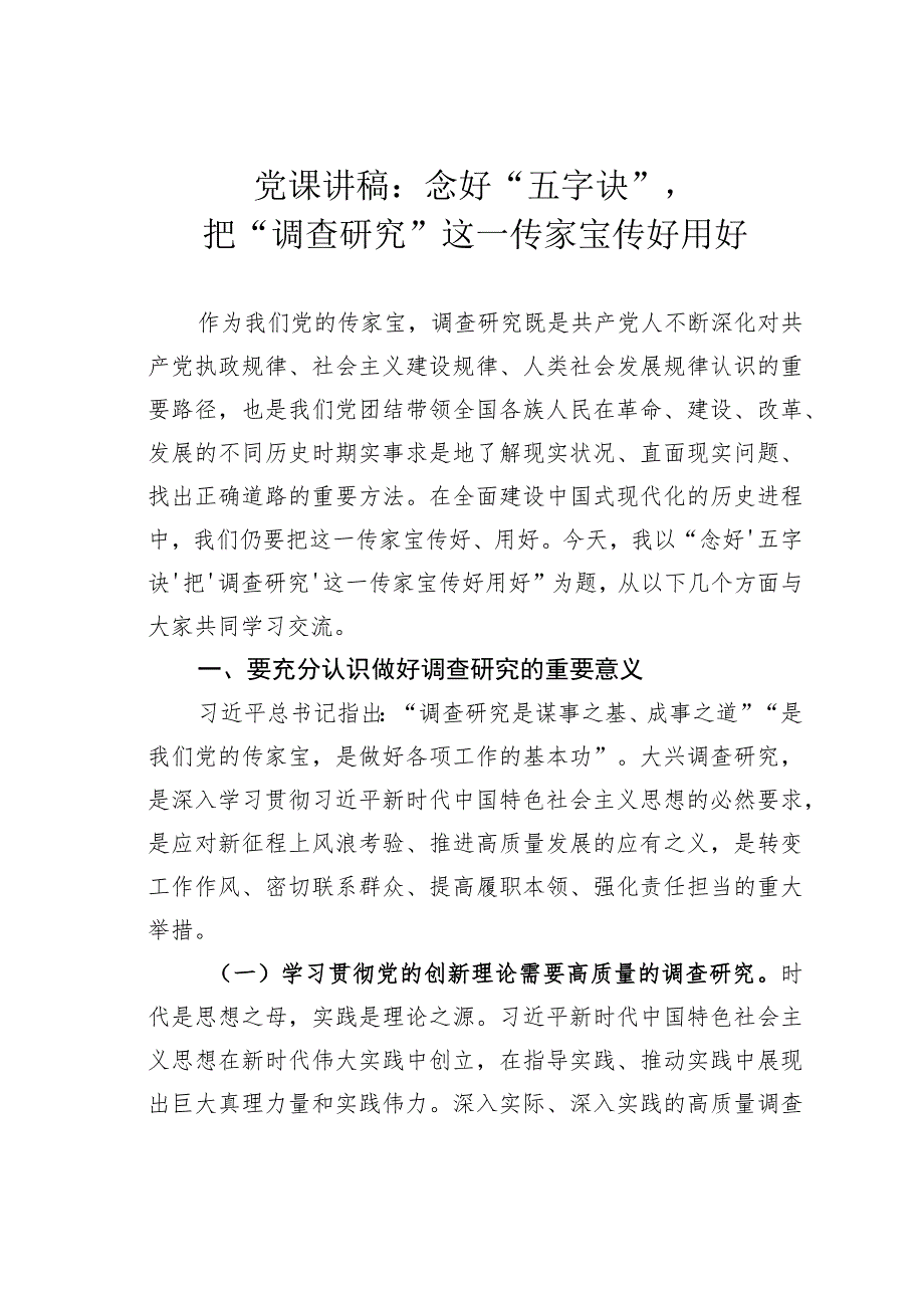 党课讲稿：念好“五字诀”把“调查研究”这一传家宝传好用好.docx_第1页