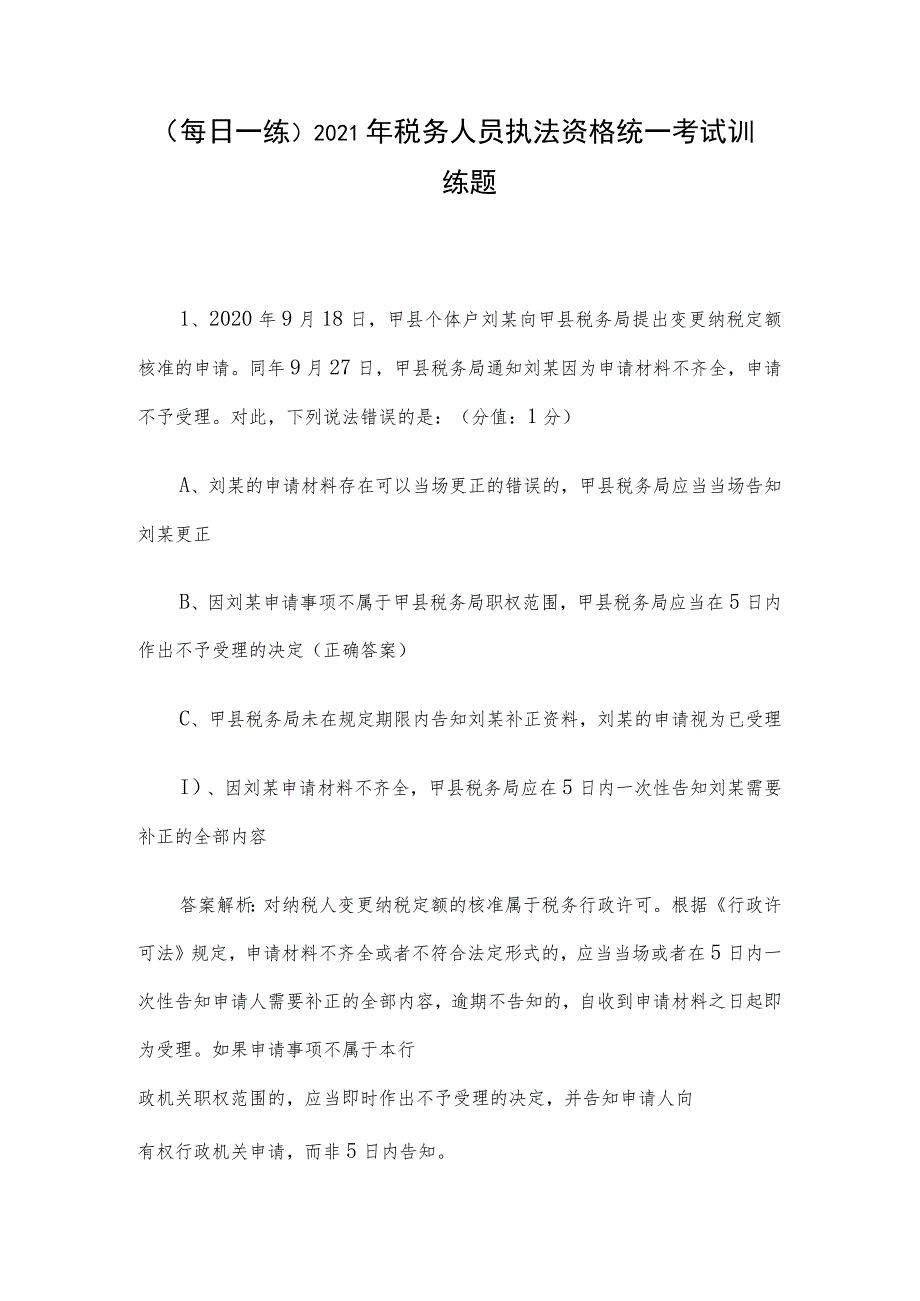 （每日一练）2021年税务人员执法资格统一考试训练题.docx_第1页