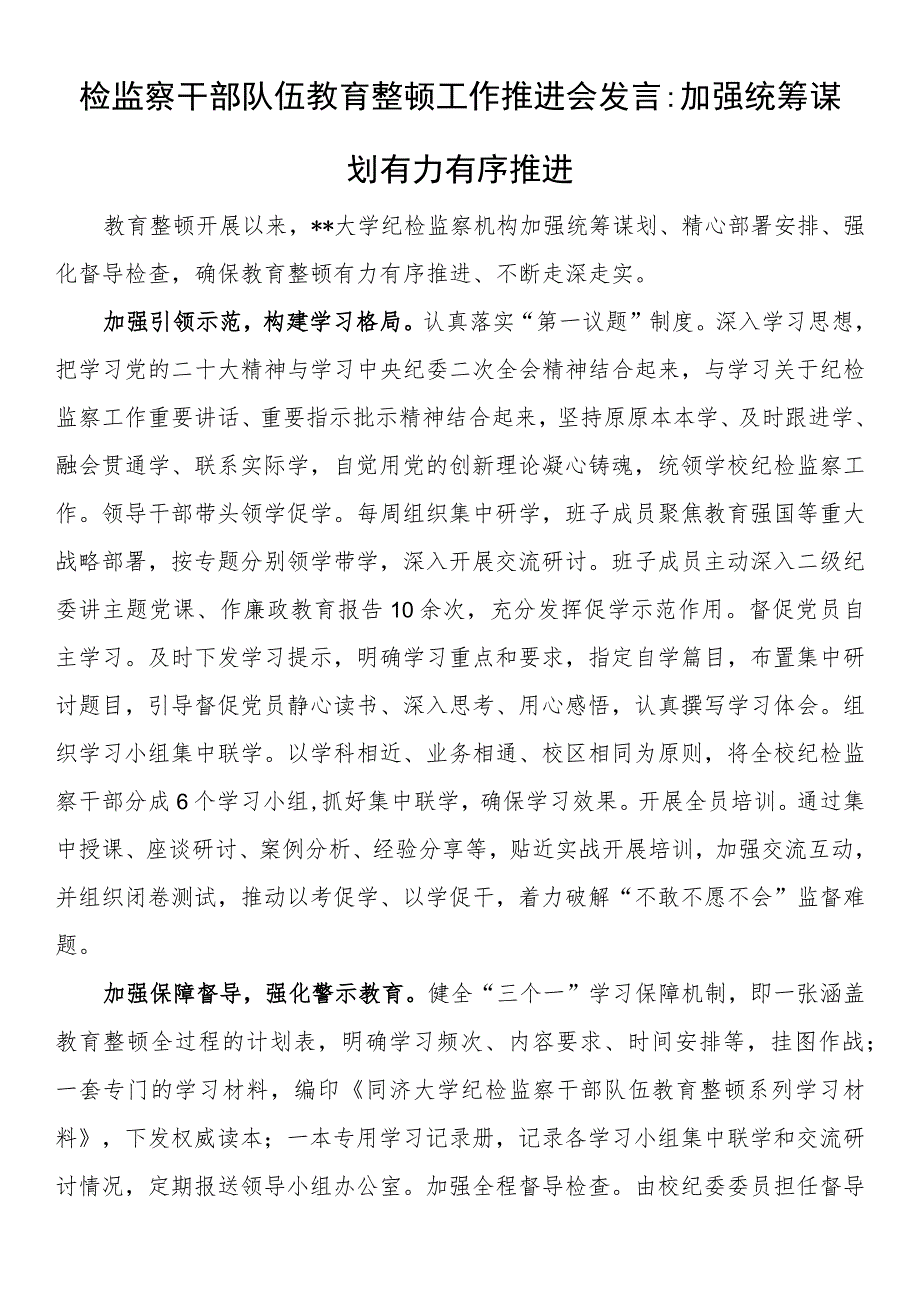 检监察干部队伍教育整顿工作推进会发言：加强统筹谋划 有力有序推进.docx_第1页