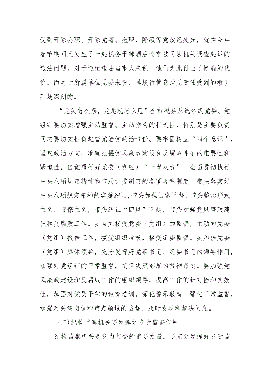 某市税务局纪检组长在全市税务系统违规吃喝专项整治工作会上的讲话.docx_第3页