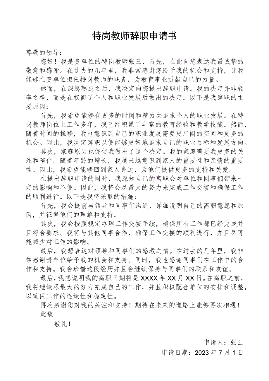 特岗教师辞职申请书.docx_第1页