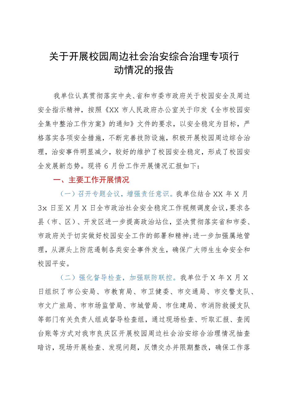 关于开展校园周边社会治安综合治理专项行动情况的报告.docx_第1页