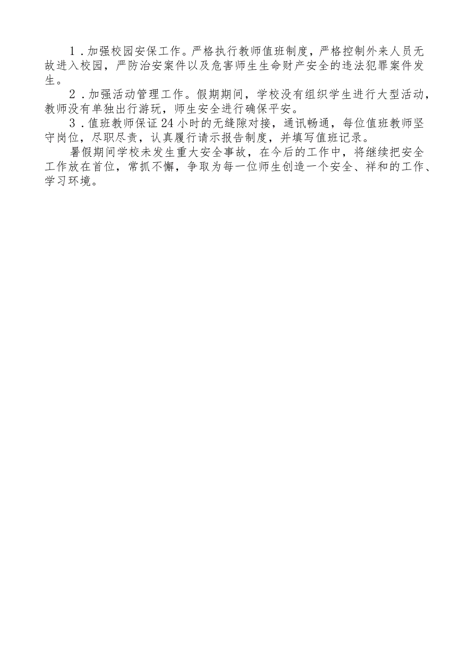 学校安全稳定暨暑期安全工作总结.docx_第2页