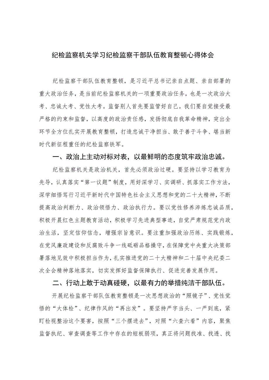 2023纪检监察机关学习纪检监察干部队伍教育整顿心得体会【10篇精选】供参考范文.docx_第1页