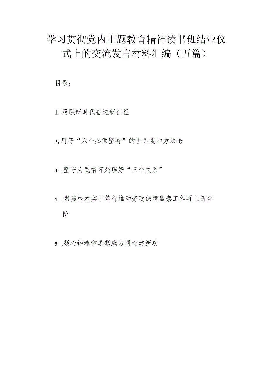 学习贯彻党内主题教育精神读书班结业仪式上的交流发言材料汇编（五篇）.docx_第1页