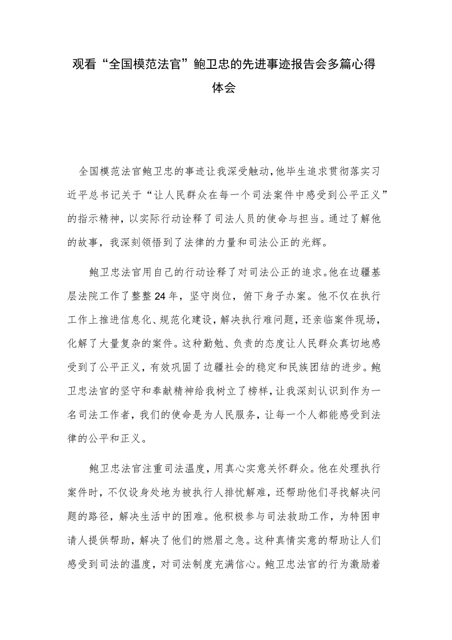 观看“全国模范法官”鲍卫忠的先进事迹报告会多篇心得体会.docx_第1页