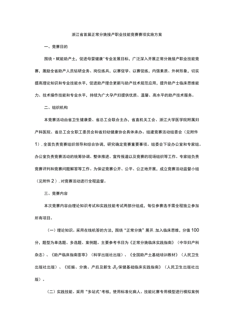 浙江省首届正常分娩接产职业技能竞赛赛项实施方案.docx_第1页