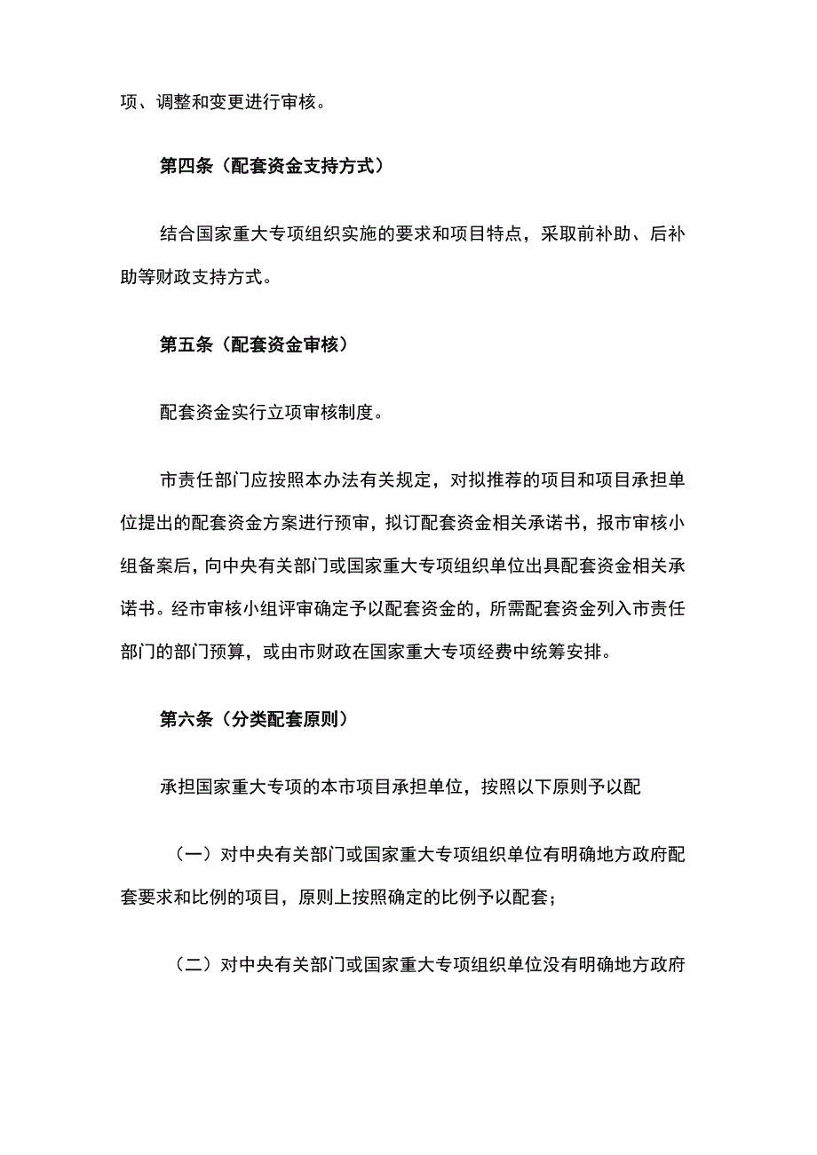 上海国家科技重大专项资金配套管理办法.docx_第2页