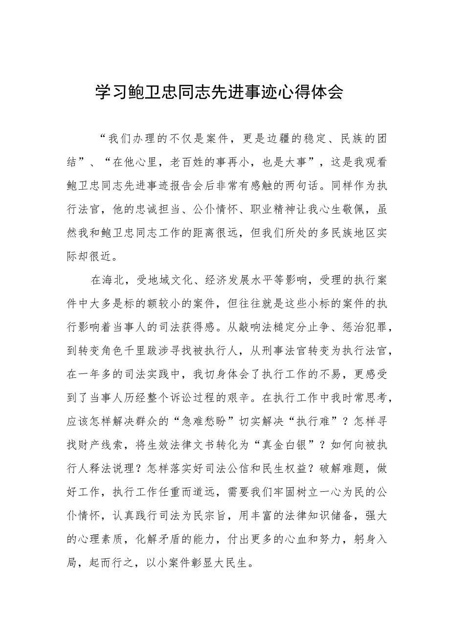 观看全国模范法官鲍卫忠同志先进事迹报告会有感五篇范本.docx_第1页