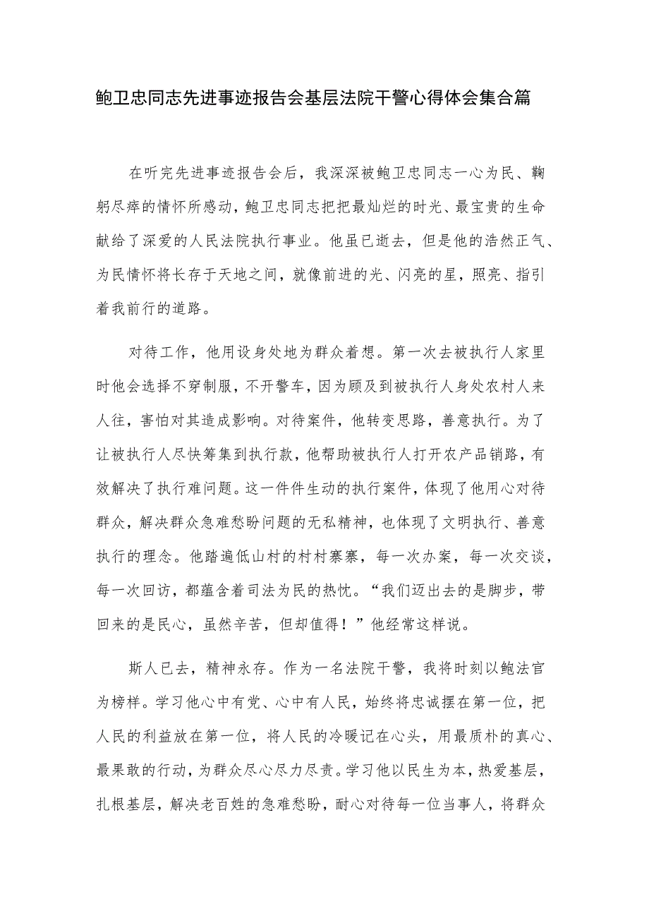 鲍卫忠同志先进事迹报告会基层法院干警心得体会集合篇.docx_第1页