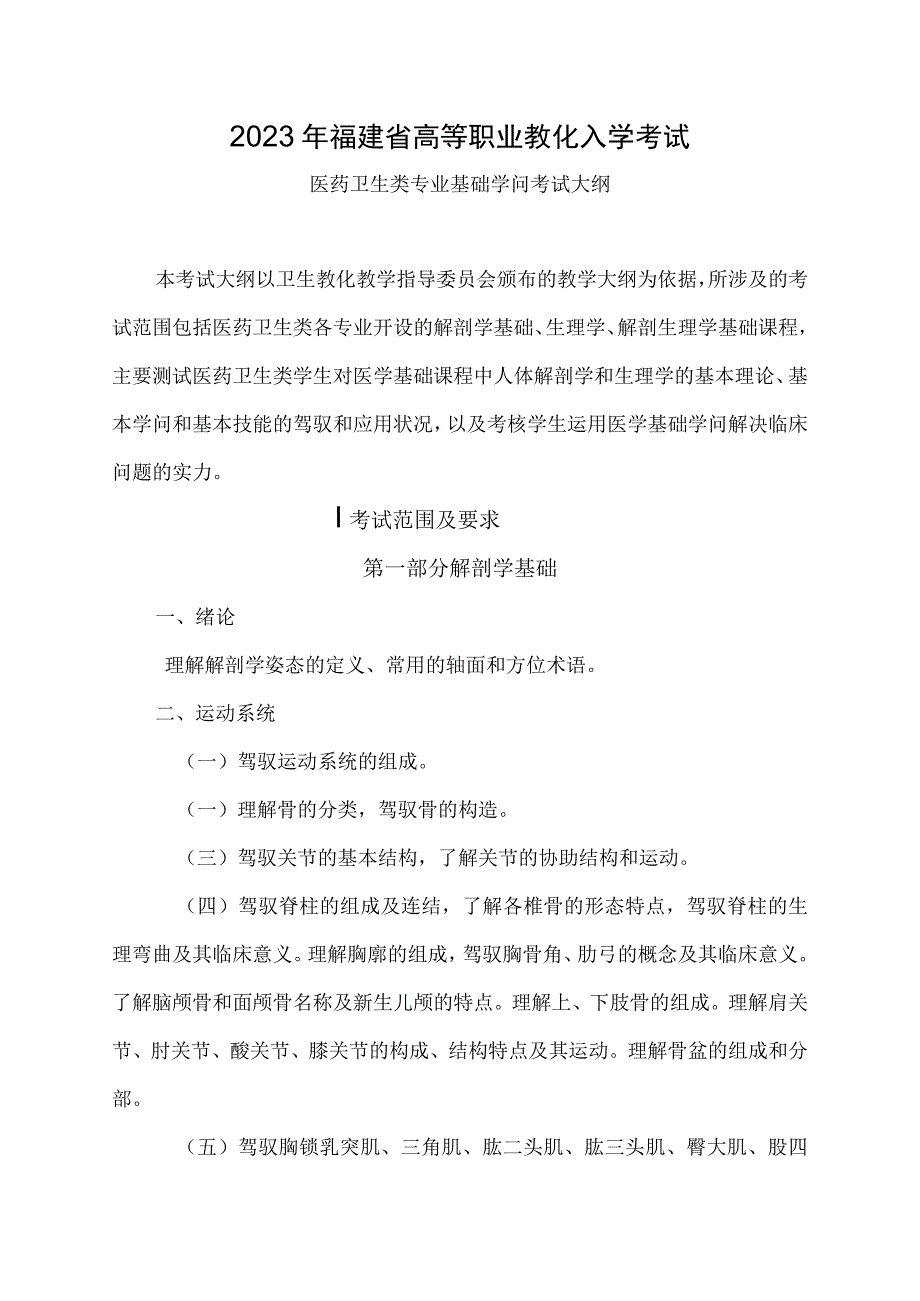 2023年福建省高等职业教育入学考试医药卫生类专业基础知识考试大纲.docx_第1页