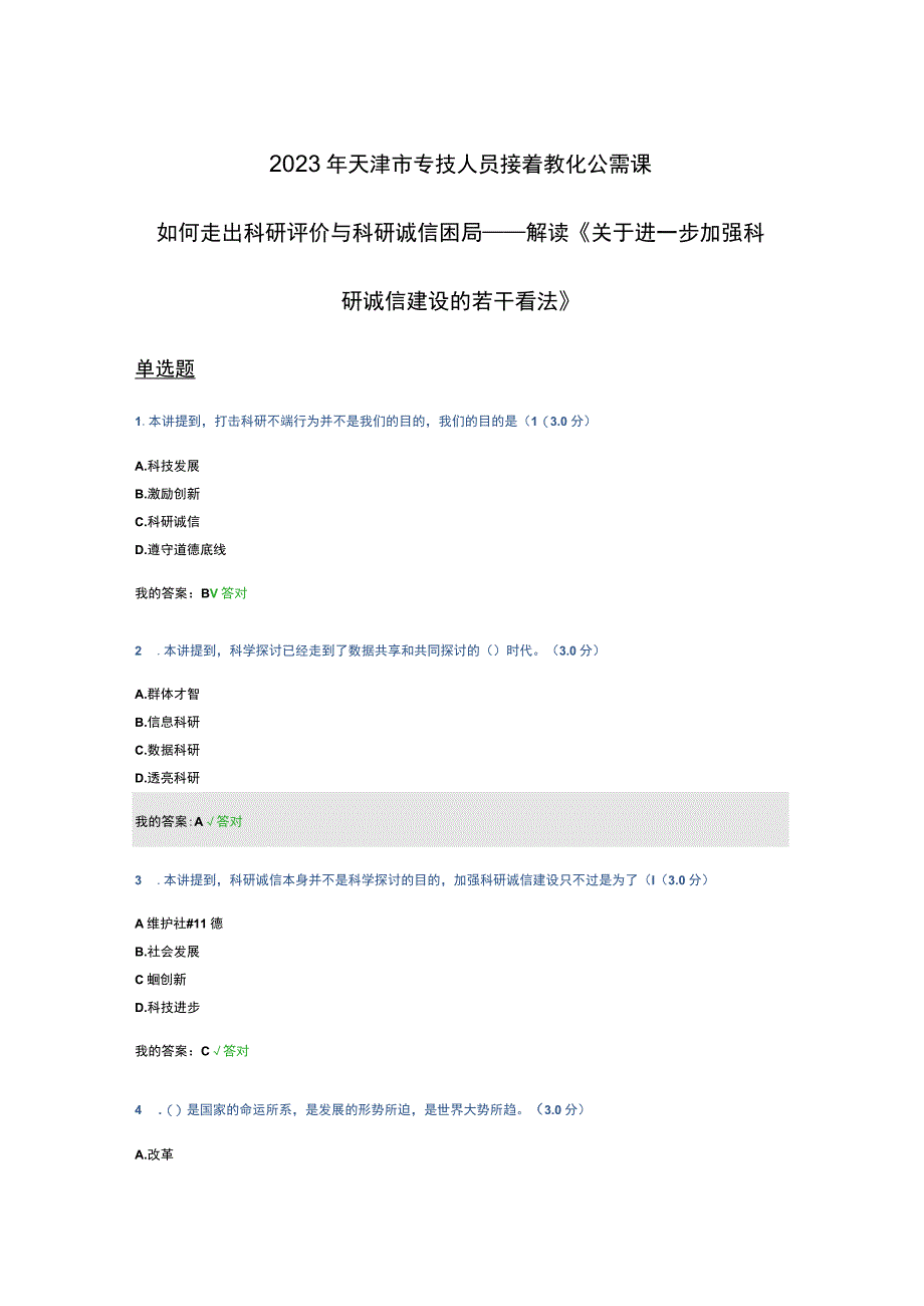 2023年天津市专技人员继续教育公需课答案-如何走出科研评价与科研诚信困局.docx_第1页