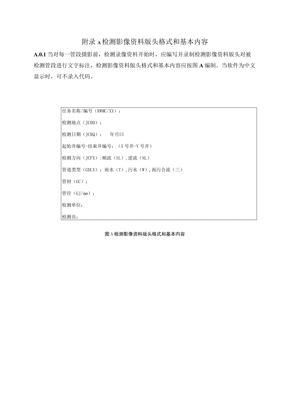 室外排水管道检测影像资料版头格式和基本内容、现场记录表、状况断面图格式、检测成果表.docx_第1页