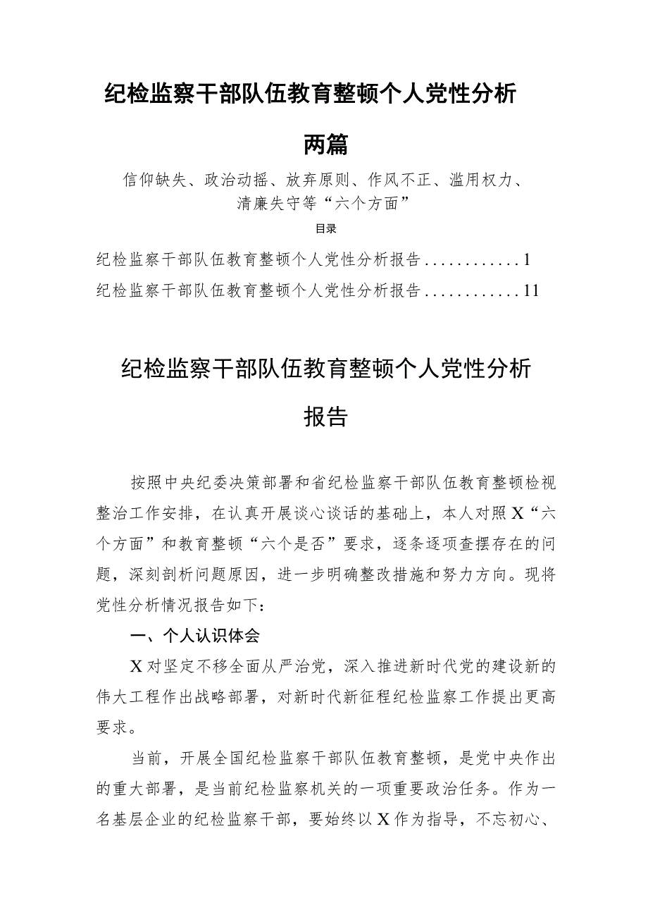 纪检监察干部队伍教育整顿个人党性分析两篇.docx_第1页