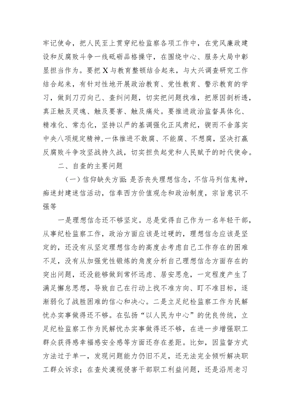 纪检监察干部队伍教育整顿个人党性分析两篇.docx_第2页