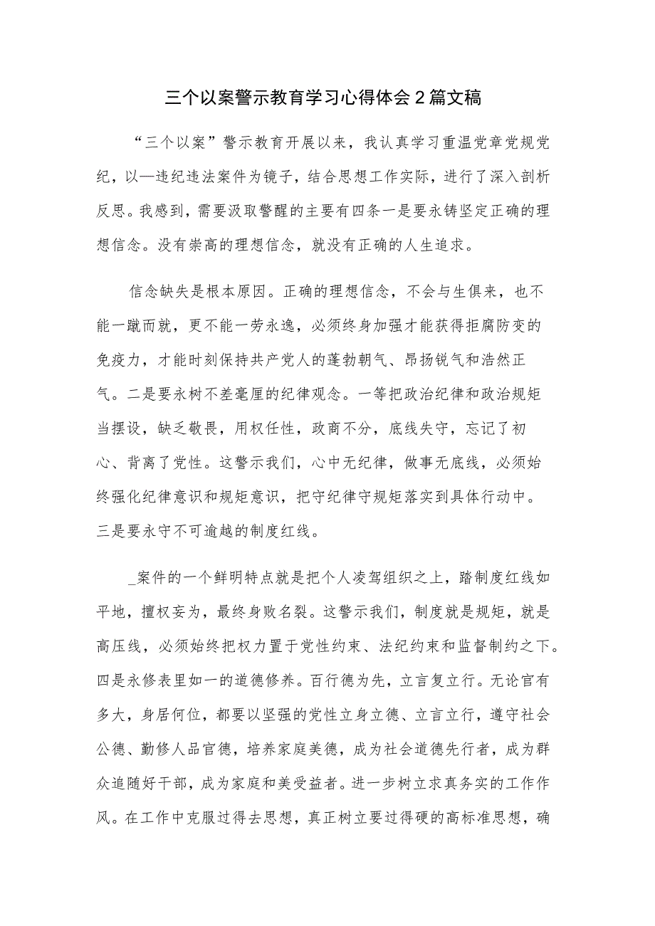 三个以案警示教育学习心得体会2篇文稿.docx_第1页