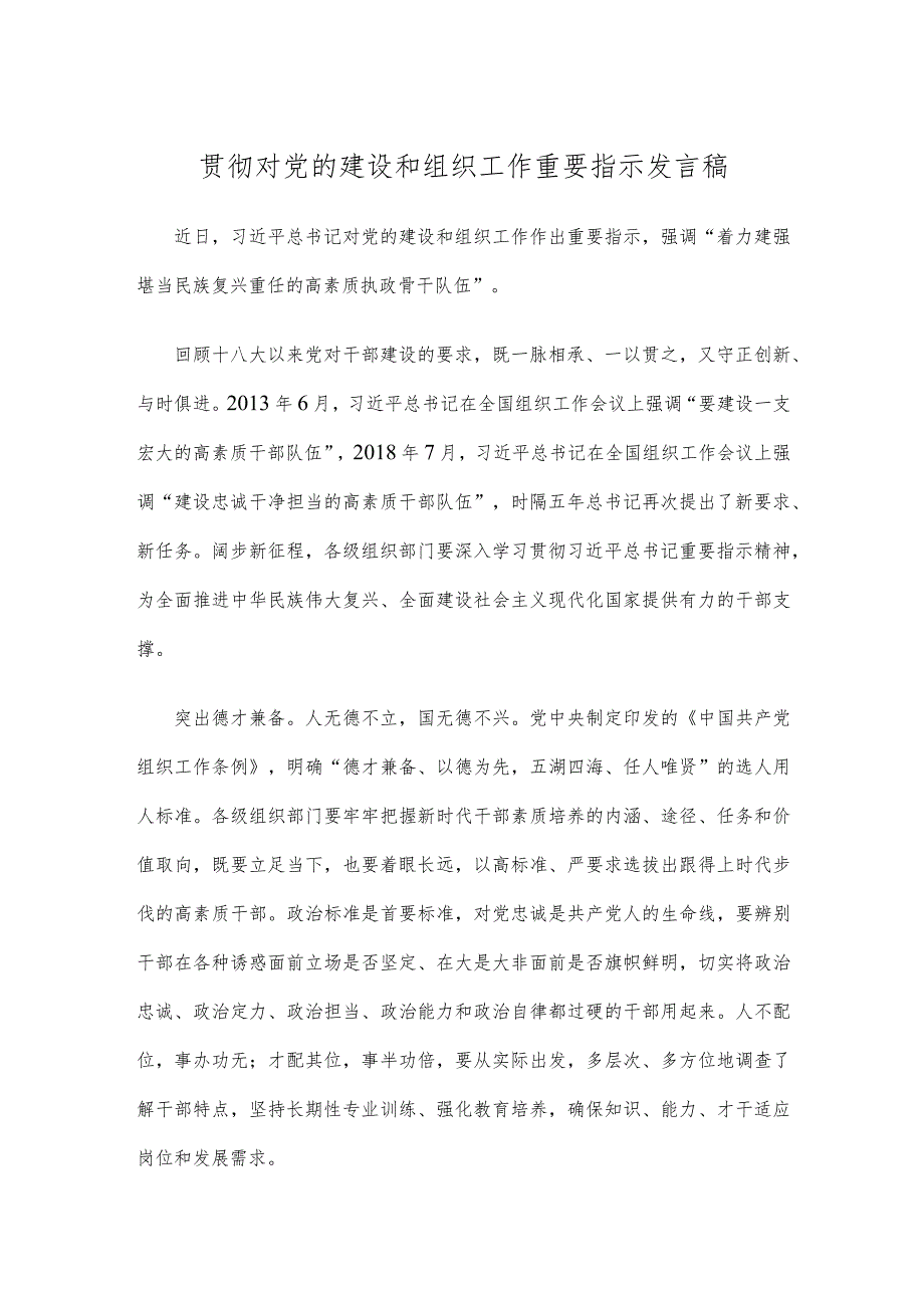 贯彻对党的建设和组织工作重要指示发言稿.docx_第1页