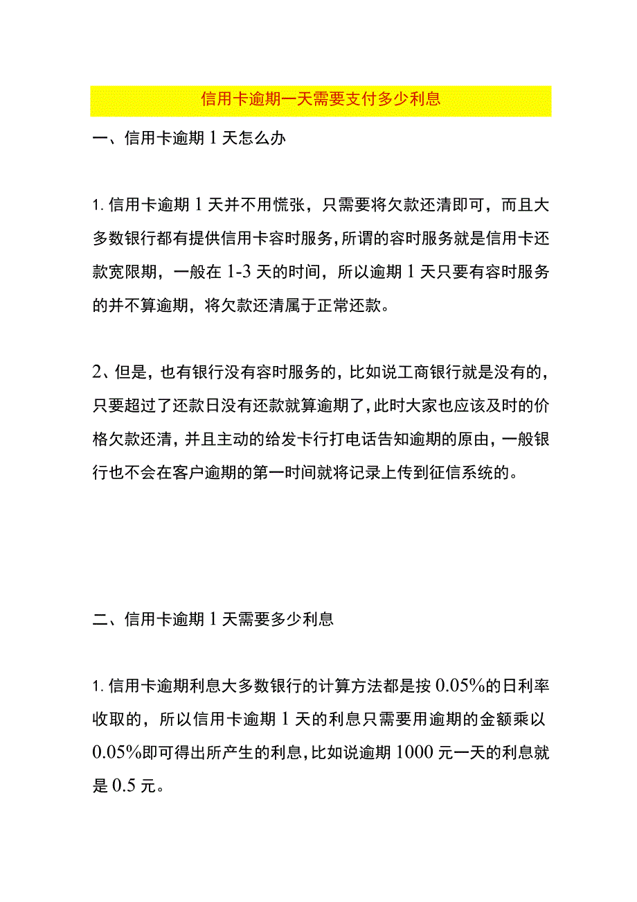 信用卡逾期一天需要支付多少利息.docx_第1页