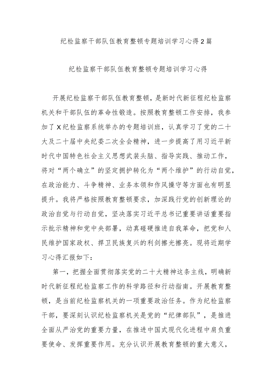 纪检监察干部队伍教育整顿专题培训学习心得2篇.docx_第1页