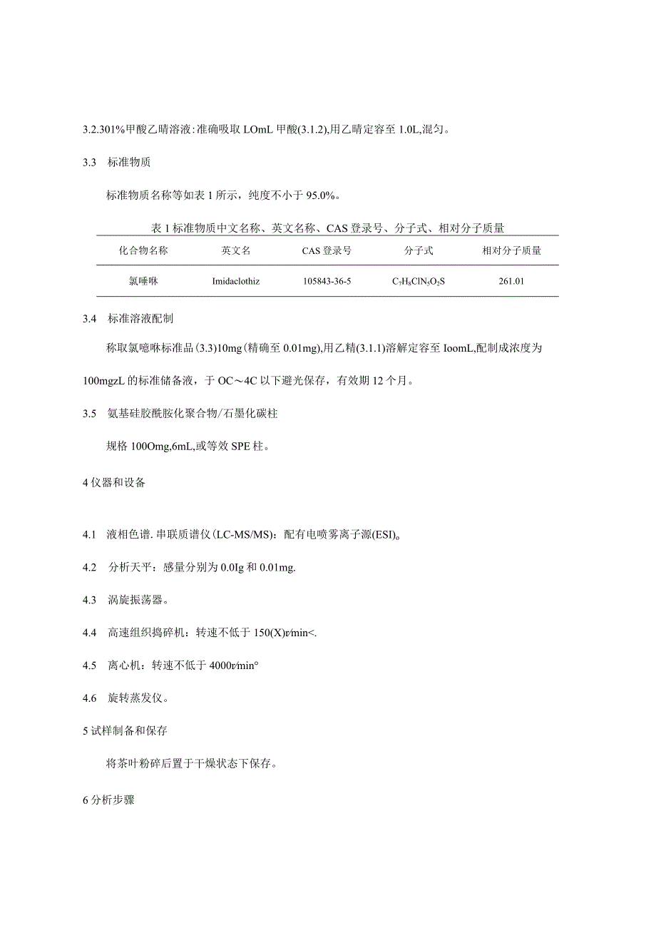 茶叶中氯噻啉的测定(BJS201914).docx_第3页