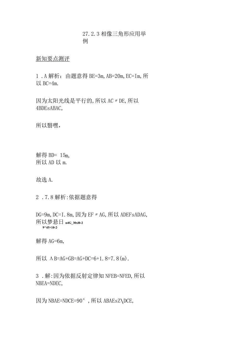 27.2.3 相似三角形应用举例 答案详解.docx_第1页