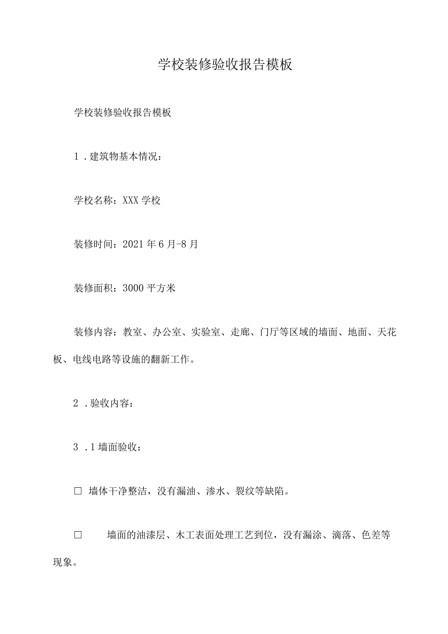 学校装修验收报告模板.docx_第1页