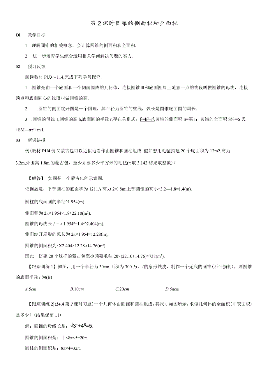 24.4 第2课时 圆锥的侧面积和全面积.docx_第1页