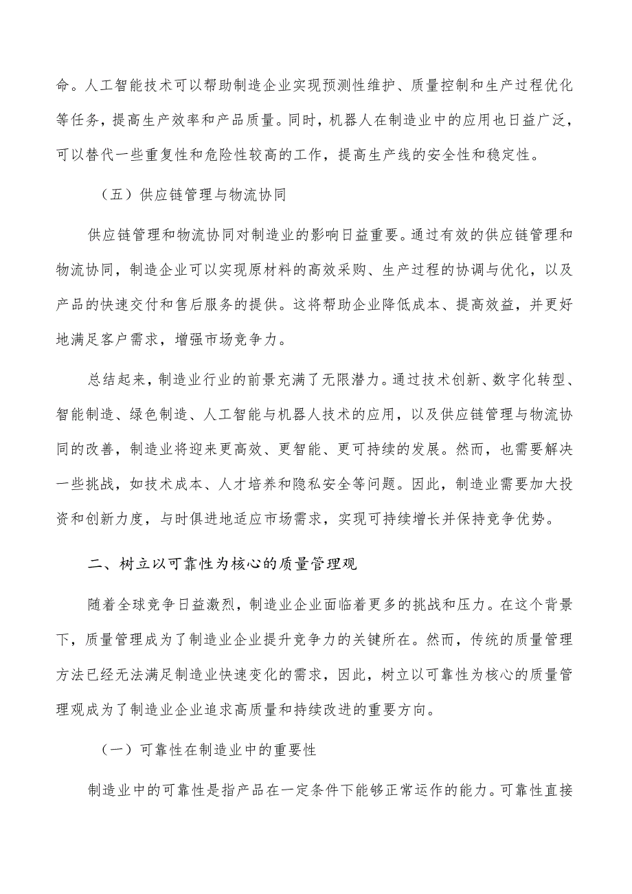 树立可靠性为核心的制造业质量管理观：理论与实践研究.docx_第2页