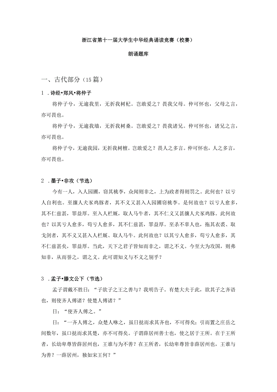 《2023年浙江省大学生中华经典诵读竞赛朗诵题库》（初赛）.docx_第1页