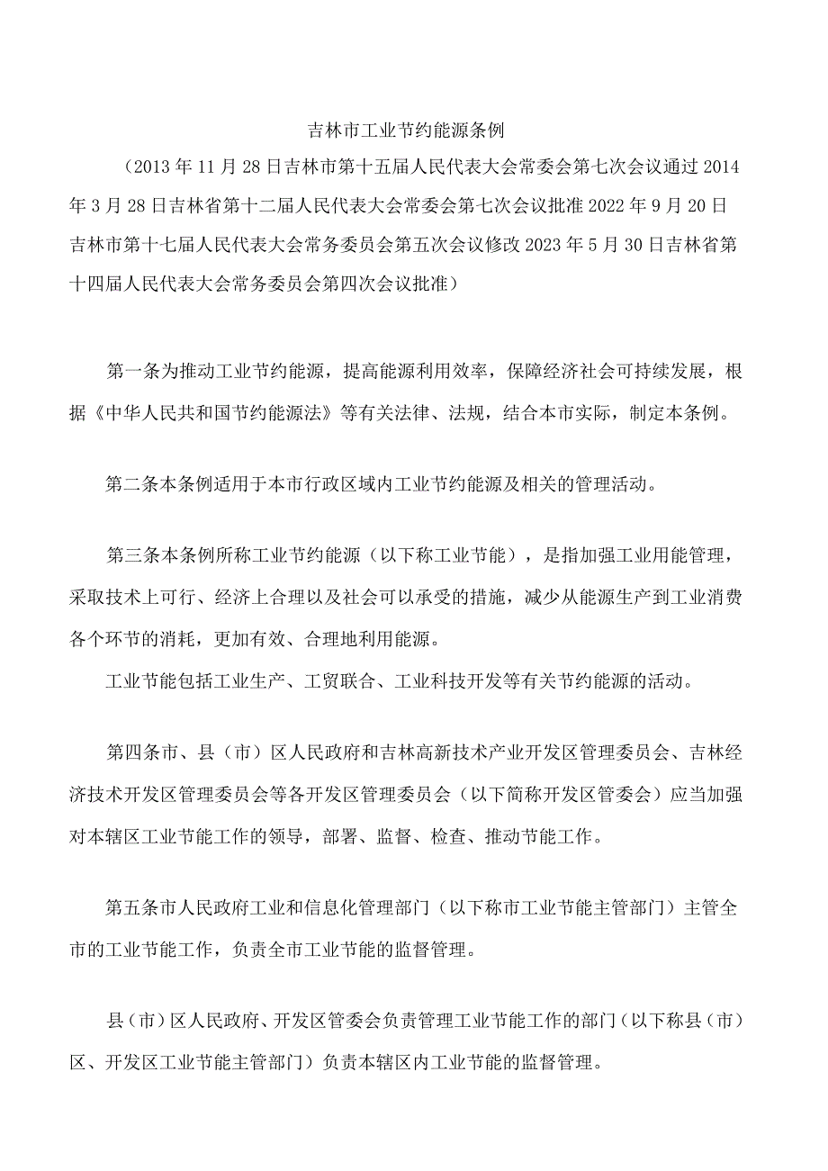 吉林市工业节约能源条例(2023修改).docx_第1页