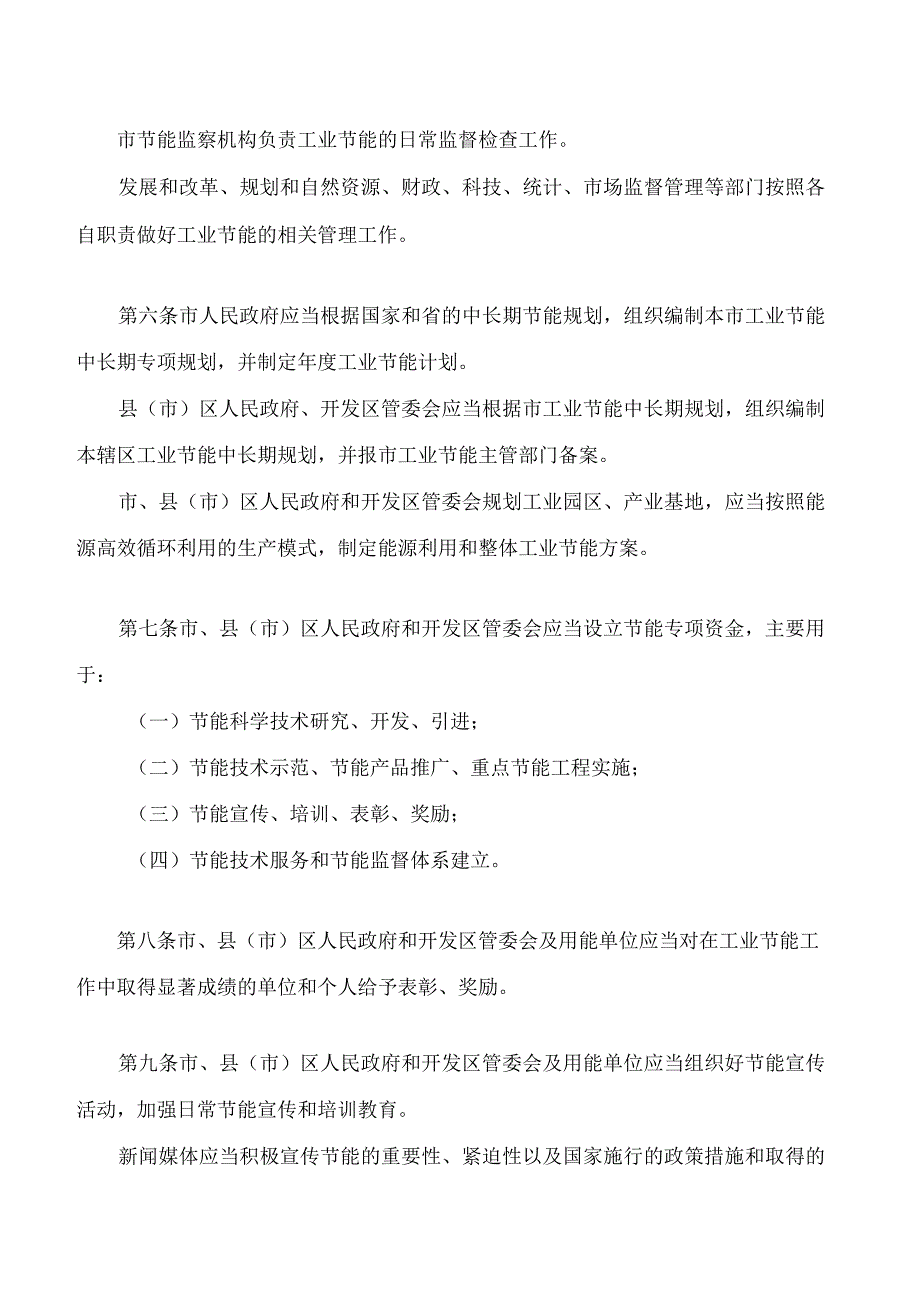 吉林市工业节约能源条例(2023修改).docx_第2页