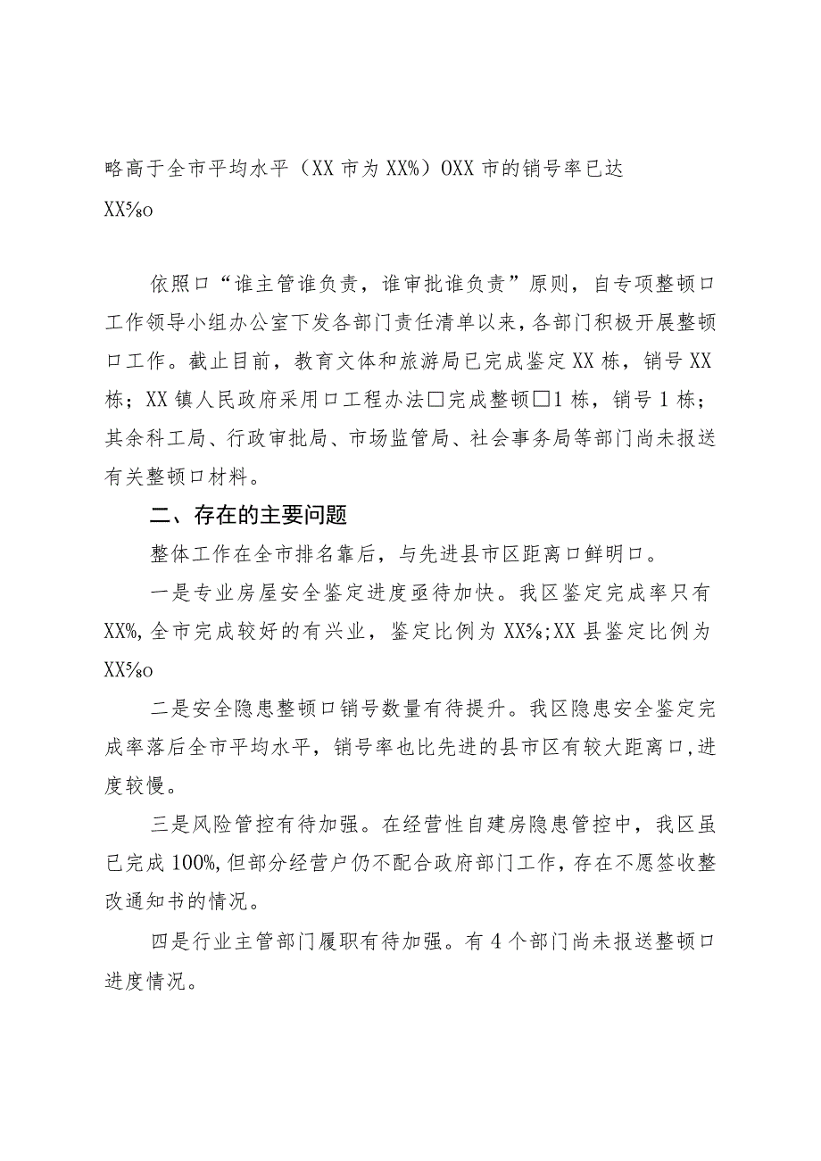 建设局在2023年全区自建房安全专项整治工作专题会议上的汇报.docx_第2页