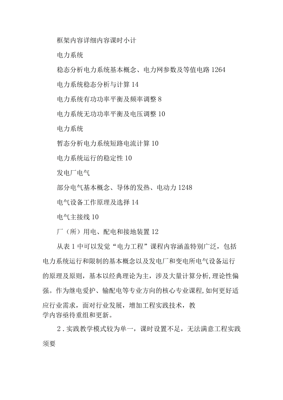 面向行业需求的“电力工程”课程教学探讨-精品文档.docx_第2页