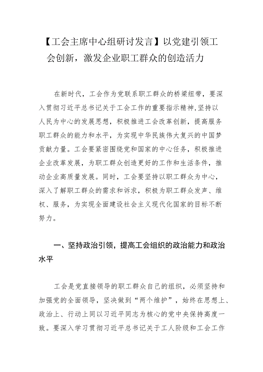 【工会主席中心组研讨发言】以党建引领工会创新激发企业职工群众的创造活力.docx_第1页