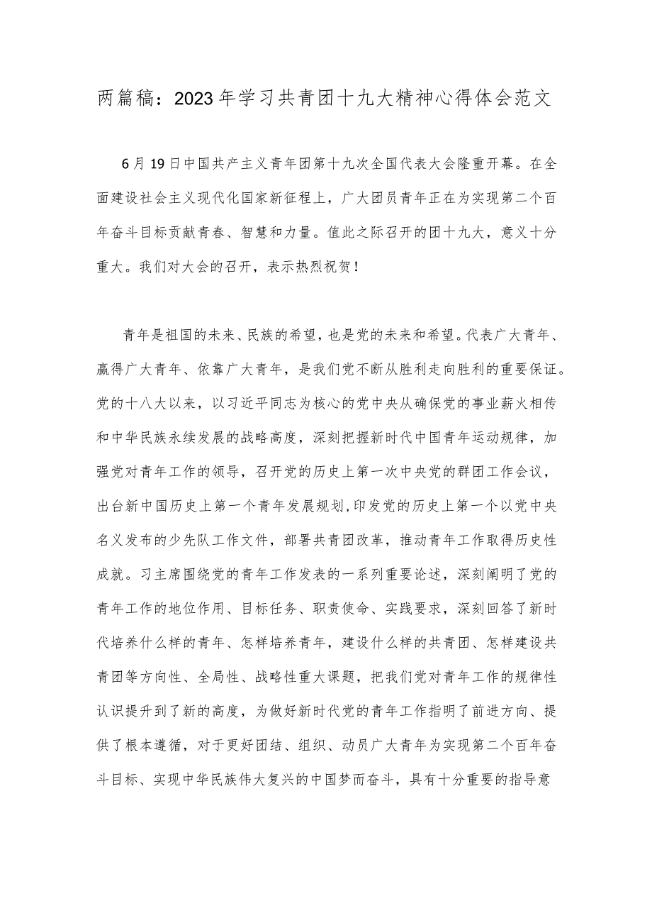 两篇稿：2023年学习共青团十九大精神心得体会范文.docx_第1页