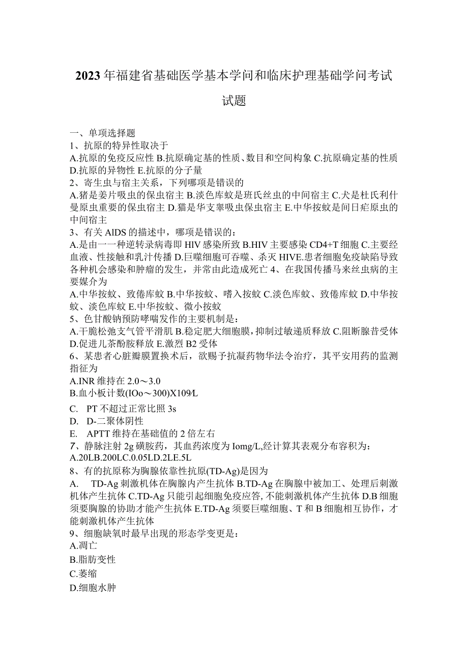 2023年福建省基础医学基本知识和临床护理基础知识考试试题.docx_第1页