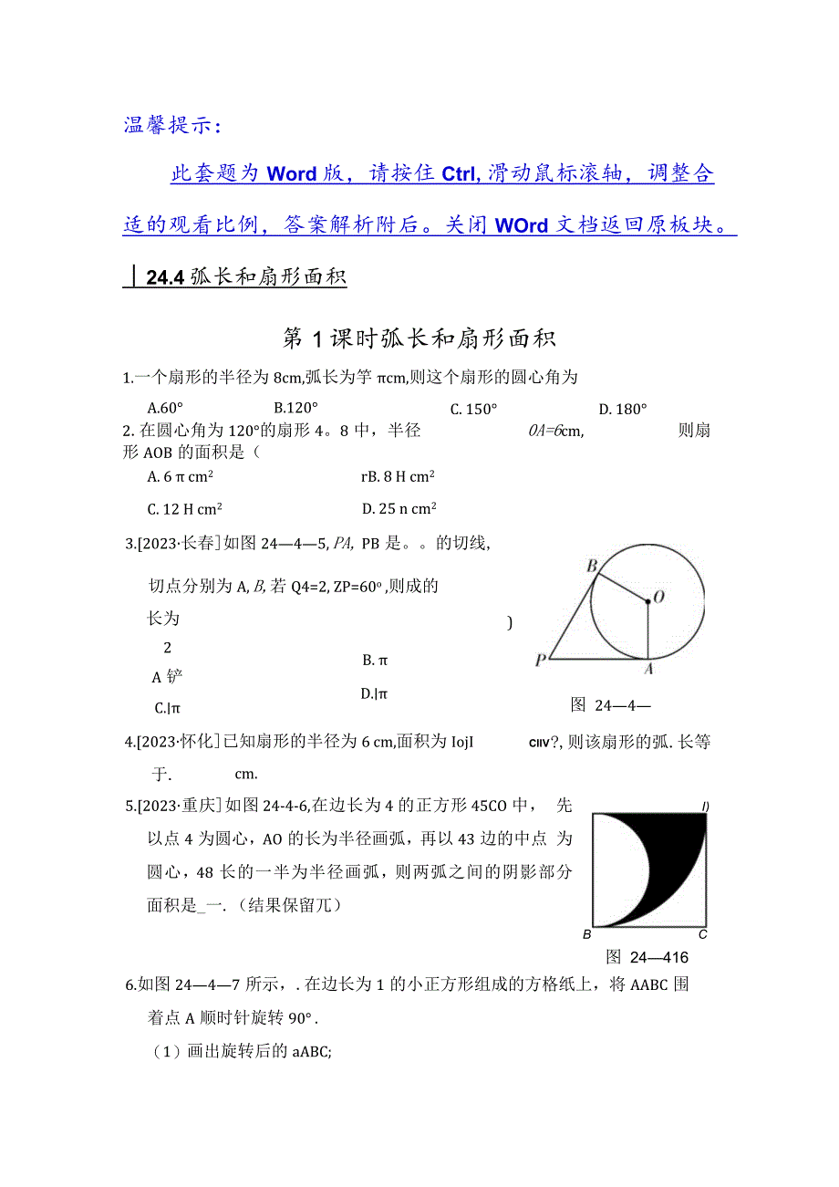 24.4 第1课时 弧长和扇形面积.docx_第1页