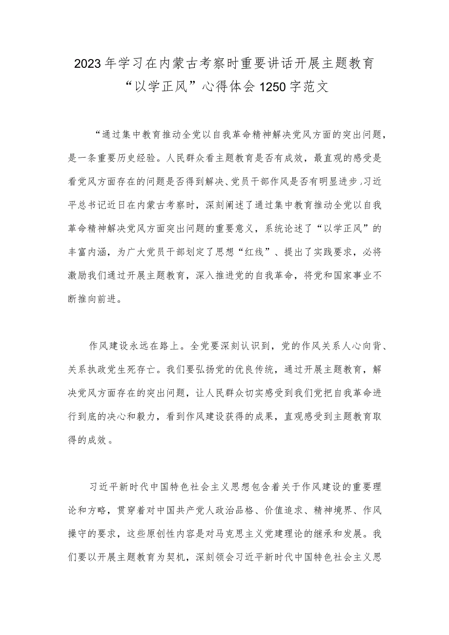 2023年学习在内蒙古考察时重要讲话开展主题教育“以学正风”心得体会1250字范文.docx_第1页