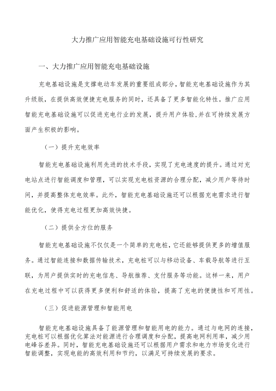 大力推广应用智能充电基础设施可行性研究.docx_第1页