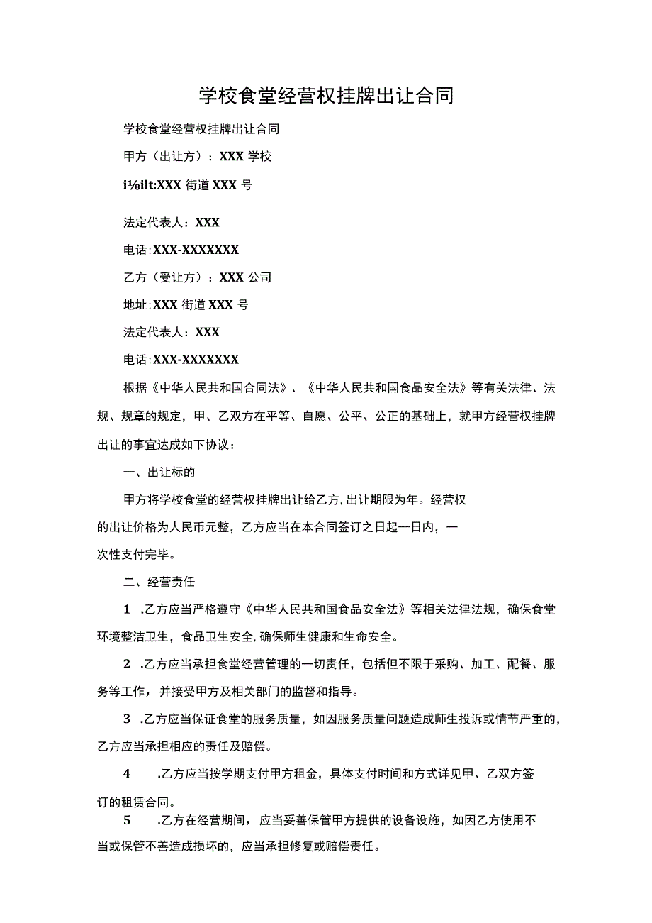 学校食堂经营权挂牌出让合同.docx_第1页