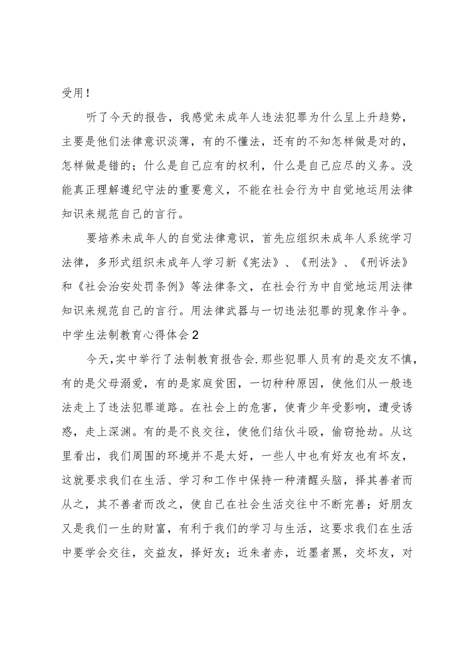 中学生法制教育心得体会.docx_第2页