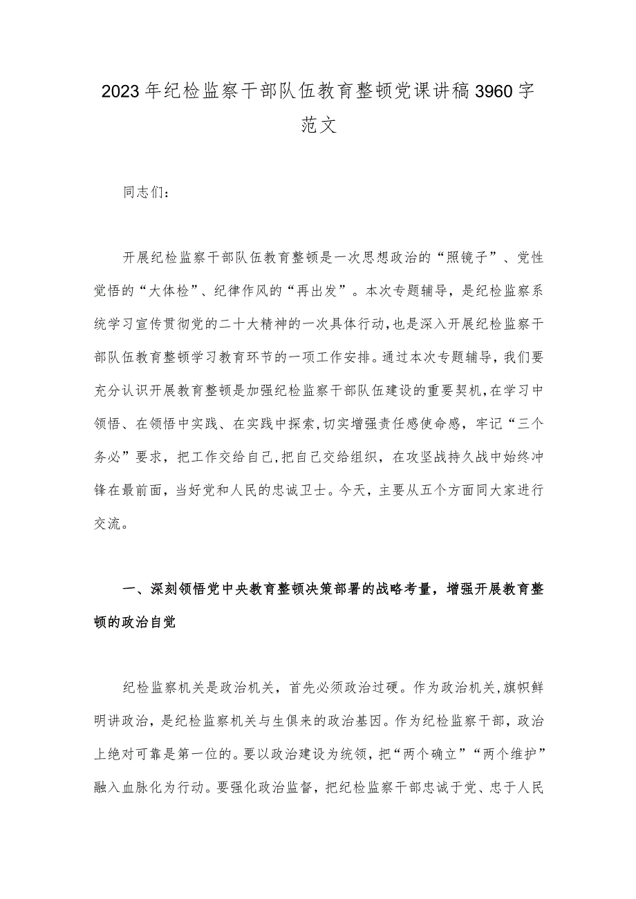 2023年纪检监察干部队伍教育整顿党课讲稿3960字范文.docx_第1页