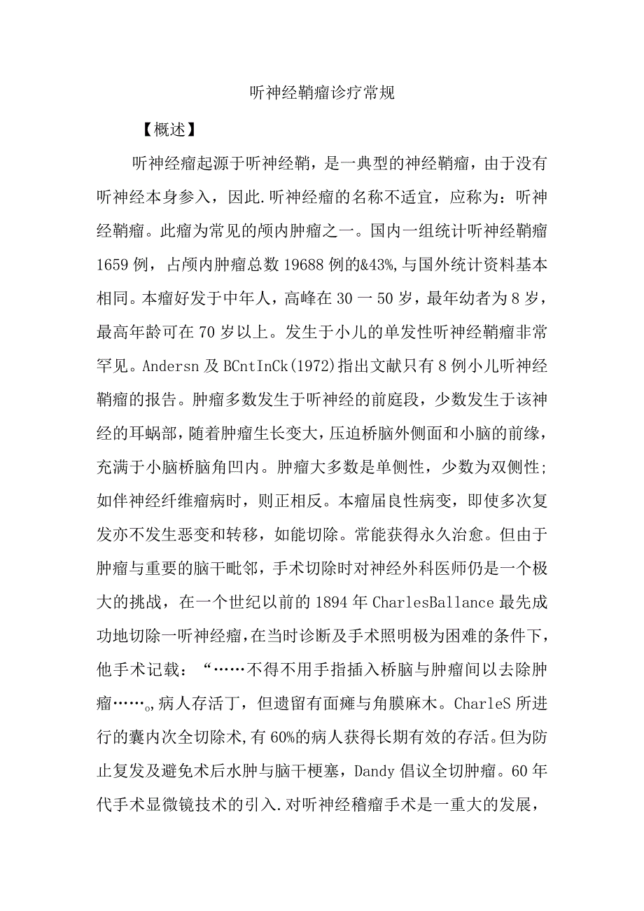 听神经鞘瘤诊疗常规.docx_第1页