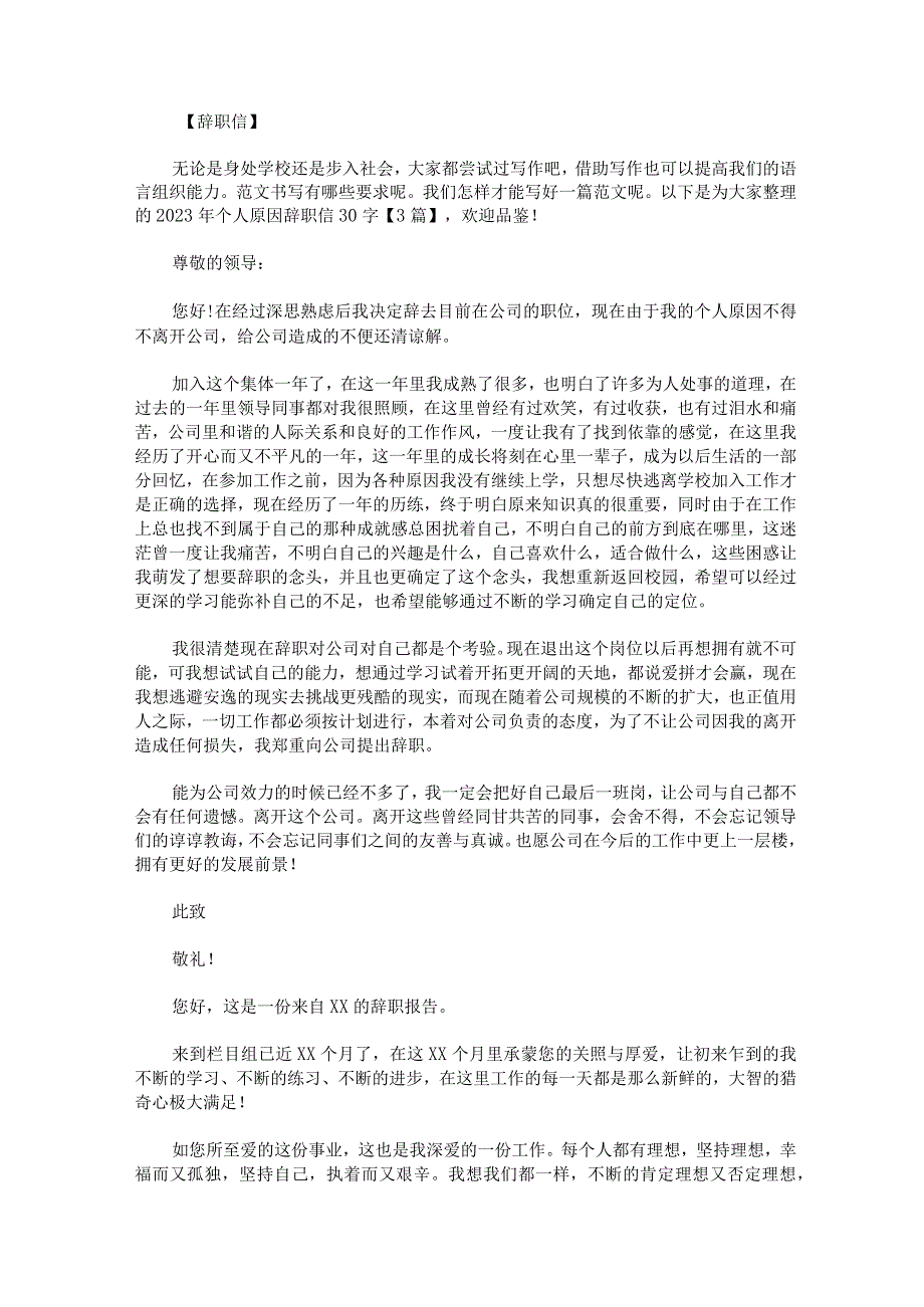 2023年个人原因辞职信30字3篇.docx_第1页