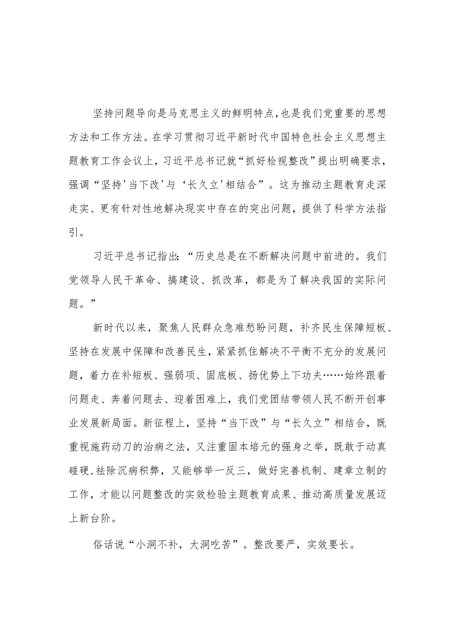 主题教育“当下改”与“长久立”相结合心得体会、主题教育心得体会.docx_第1页