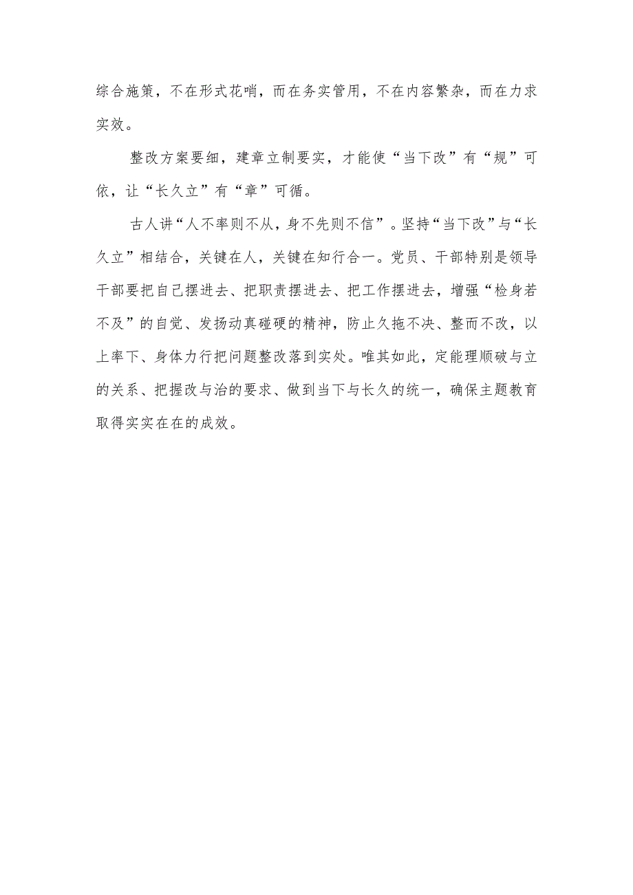 主题教育“当下改”与“长久立”相结合心得体会、主题教育心得体会.docx_第3页