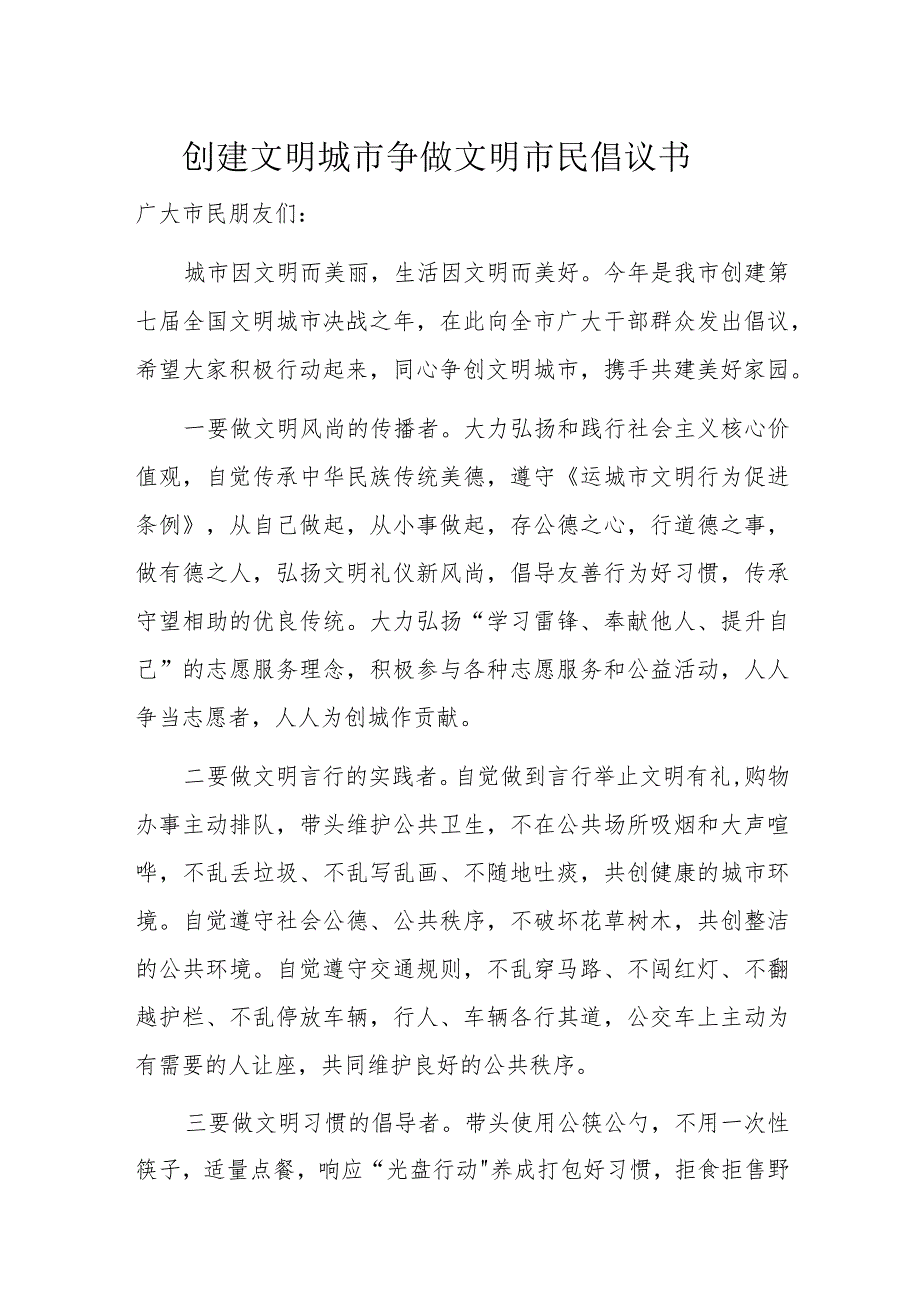 创建文明城市争做文明市民倡议书.docx_第1页