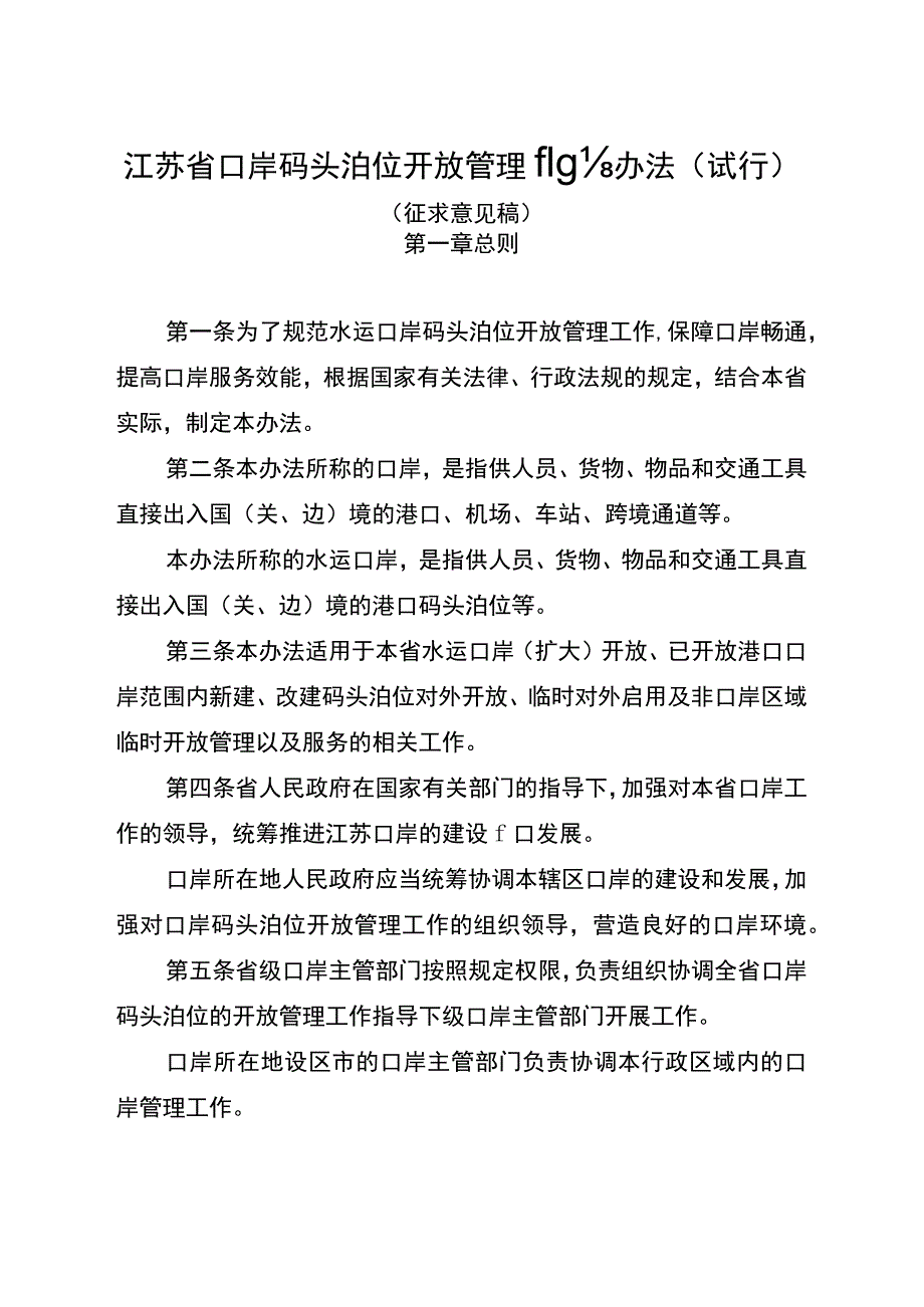 《江苏省口岸码头泊位开放管理服务办法（试行）》（征.docx_第1页