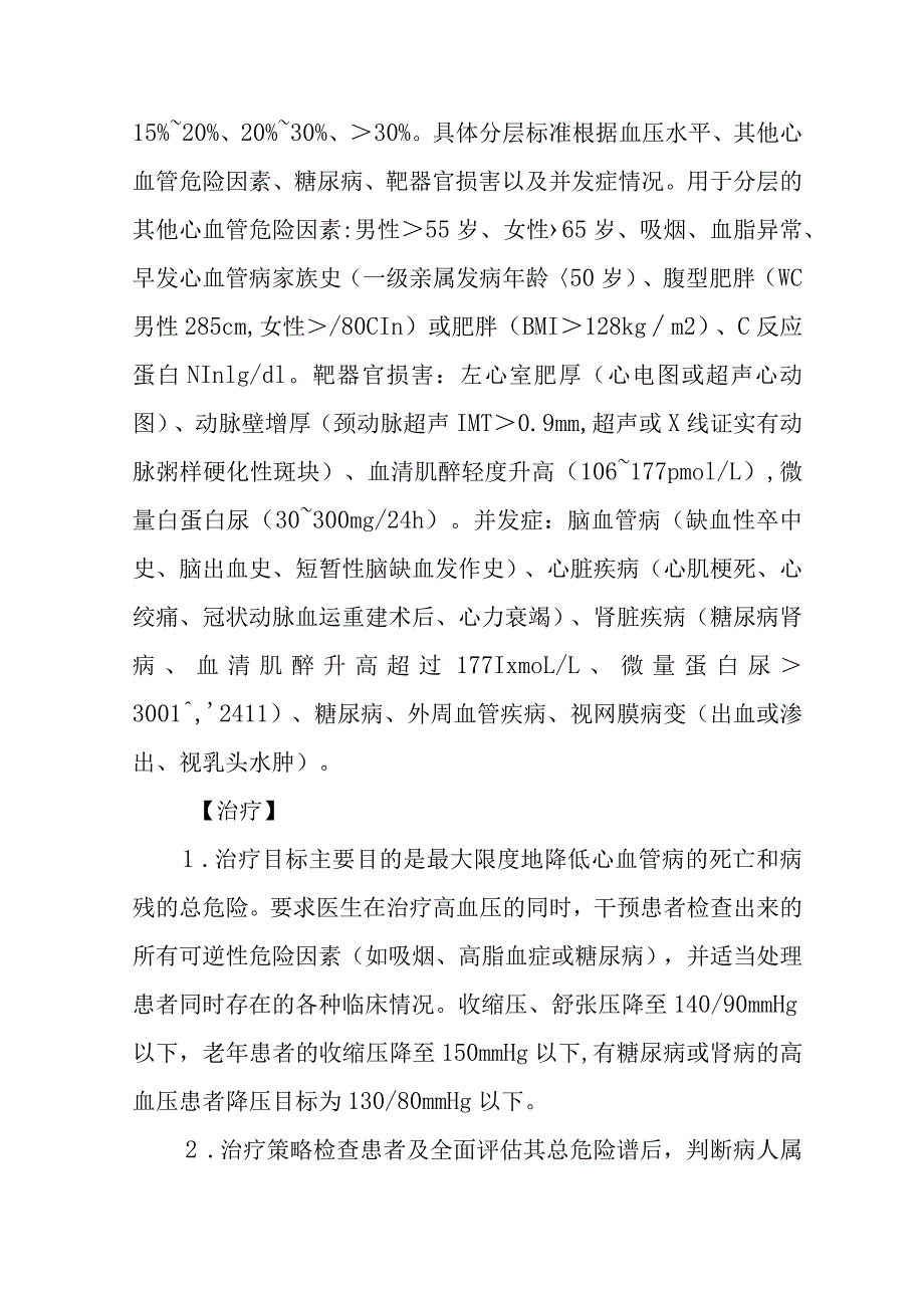 原发性高血压诊疗常规.docx_第3页